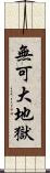 無可大地獄 Scroll