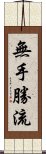 無手勝流 Scroll