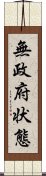 無政府状態 Scroll