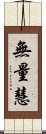 無量慧 Scroll