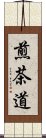 煎茶道 Scroll