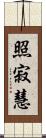 照寂慧 Scroll