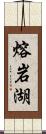 熔岩湖 Scroll