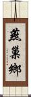 燕巢鄉 Scroll