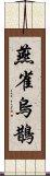 燕雀烏鵲 Scroll