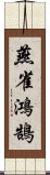 燕雀鴻鵠 Scroll