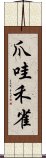 爪哇禾雀 Scroll