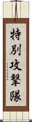 特別攻撃隊 Scroll