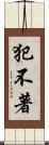 犯不著 Scroll