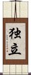 Independence (Japanese/simplified version) Scroll