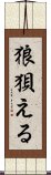 狼狽える Scroll