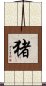 Wild Boar (Japanese/simplified version) Scroll