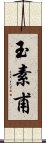 玉素甫 Scroll