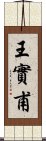 王實甫 Scroll