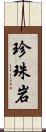 珍珠岩 Scroll