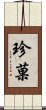 珍菓 Scroll