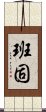 Hanko Scroll