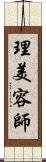 理美容師 Scroll