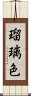 瑠璃色 Scroll