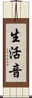 生活音 Scroll