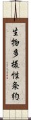 生物多様性条約 Scroll