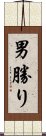 男勝り Scroll