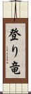 登り竜 Scroll