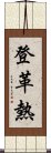 登革熱 Scroll