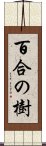 百合の樹 Scroll