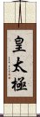 皇太極 Scroll