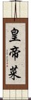 皇帝菜 Scroll