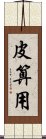 皮算用 Scroll