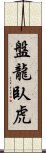 盤龍臥虎 Scroll