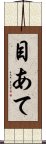 目あて Scroll