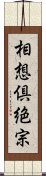 相想倶絶宗 Scroll