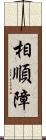 相順障 Scroll