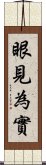 眼見為實 Scroll