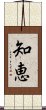 Wisdom (Japanese) Scroll