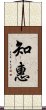 Wisdom (ancient Japanese/Korean) Scroll