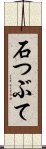 石つぶて Scroll