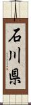 石川県 Scroll