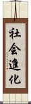 社会進化 Scroll