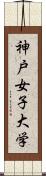 神戸女子大学 Scroll