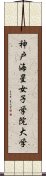 神戸海星女子学院大学 Scroll