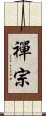 Zen Buddhism Scroll