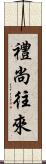 禮尚往來 Scroll