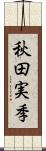 秋田実季 Scroll