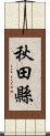 秋田縣 Scroll