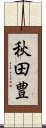 秋田豊 Scroll