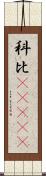 科比·布萊恩特 Scroll